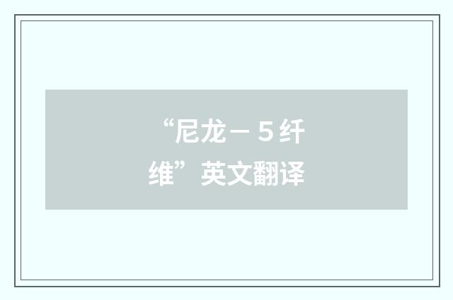 “尼龙－５纤维”英文翻译