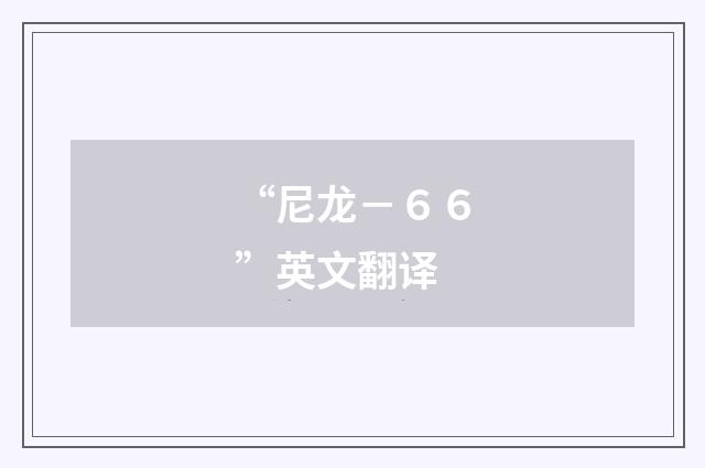 “尼龙－６６”英文翻译