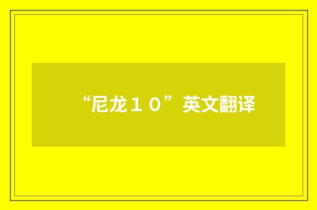 “尼龙１０”英文翻译