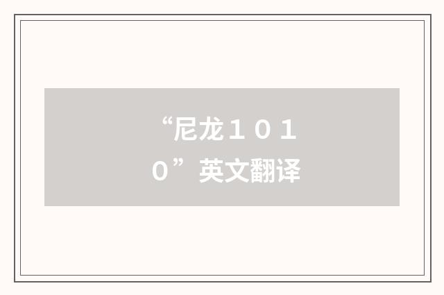 “尼龙１０１０”英文翻译