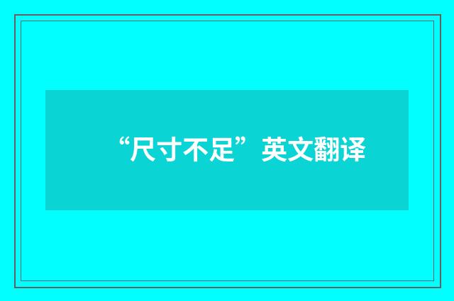 “尺寸不足”英文翻译