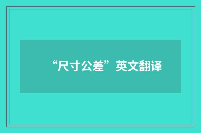 “尺寸公差”英文翻译