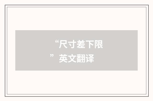 “尺寸差下限”英文翻译