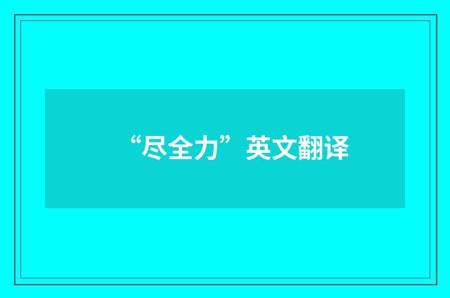 “尽全力”英文翻译