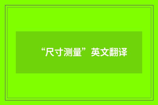 “尺寸测量”英文翻译