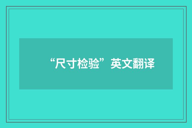 “尺寸检验”英文翻译