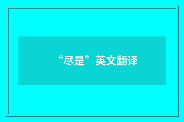 “尽是”英文翻译