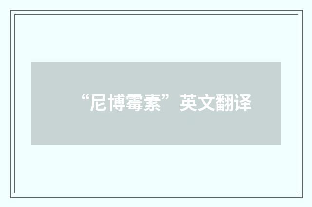 “尼博霉素”英文翻译