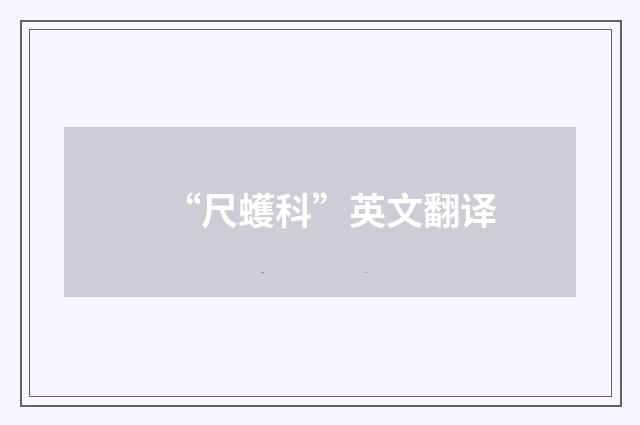 “尺蠖科”英文翻译