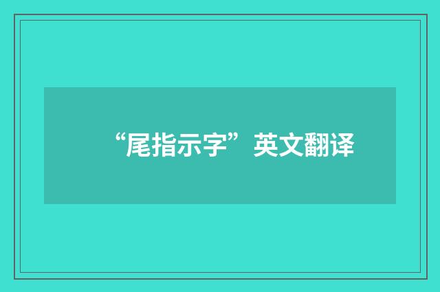 “尾指示字”英文翻译