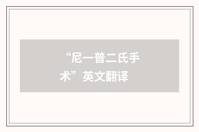 “尼一普二氏手术”英文翻译