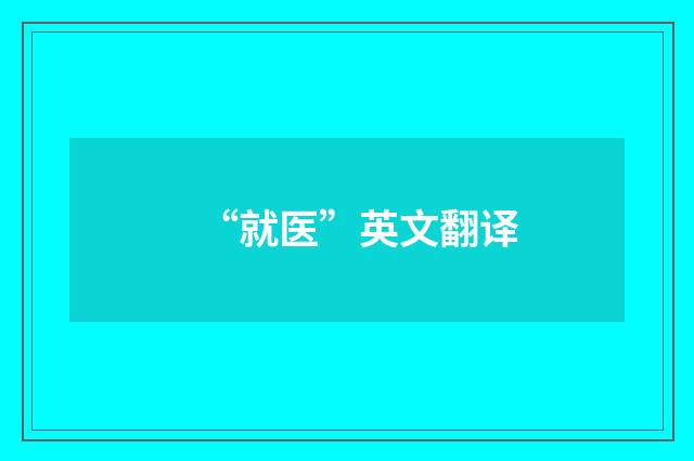 “就医”英文翻译
