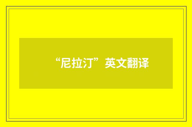“尼拉汀”英文翻译