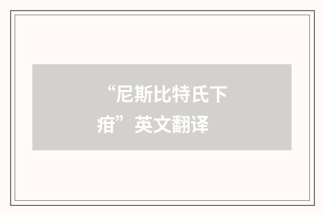 “尼斯比特氏下疳”英文翻译