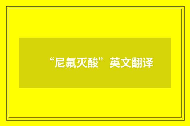 “尼氟灭酸”英文翻译