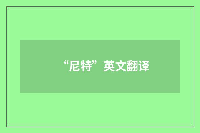 “尼特”英文翻译