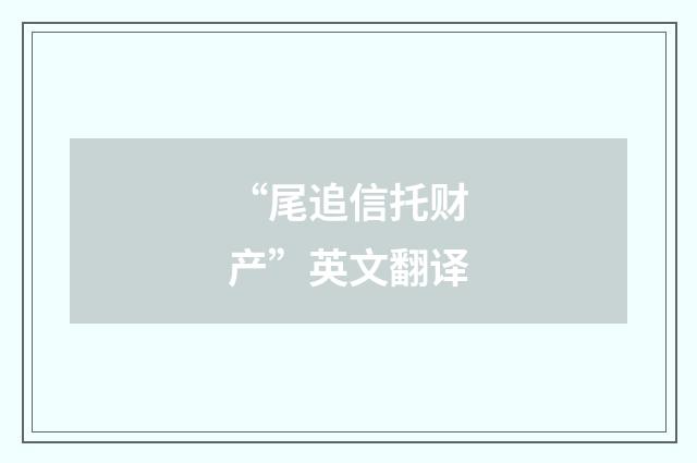 “尾追信托财产”英文翻译