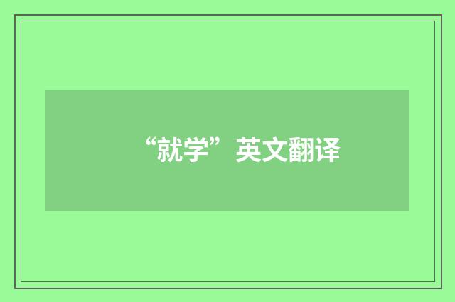 “就学”英文翻译