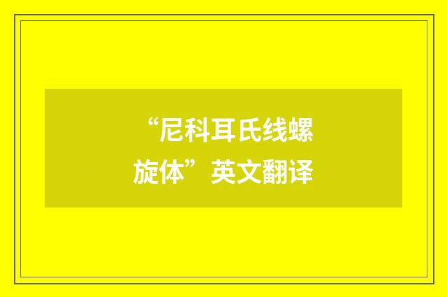 “尼科耳氏线螺旋体”英文翻译