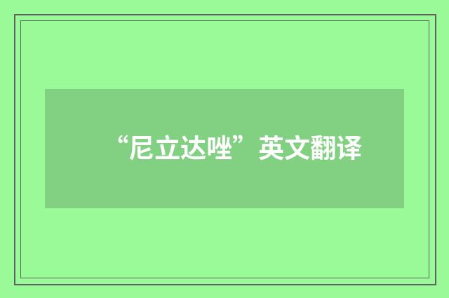 “尼立达唑”英文翻译