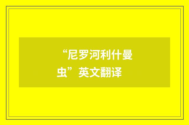 “尼罗河利什曼虫”英文翻译