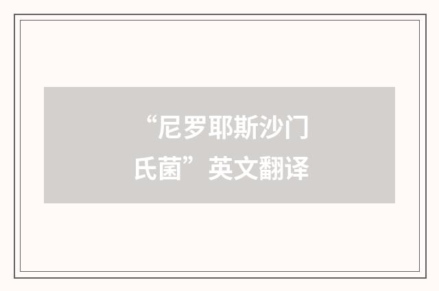 “尼罗耶斯沙门氏菌”英文翻译