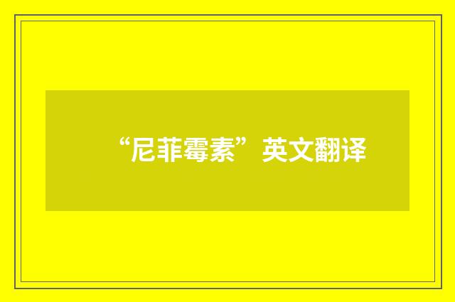“尼菲霉素”英文翻译