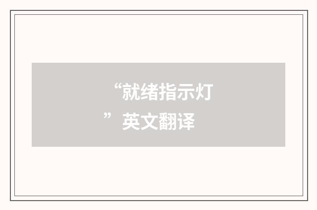 “就绪指示灯”英文翻译