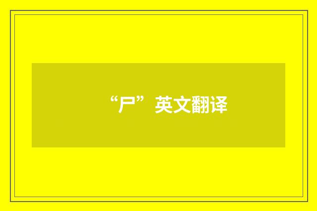 “尸”英文翻译