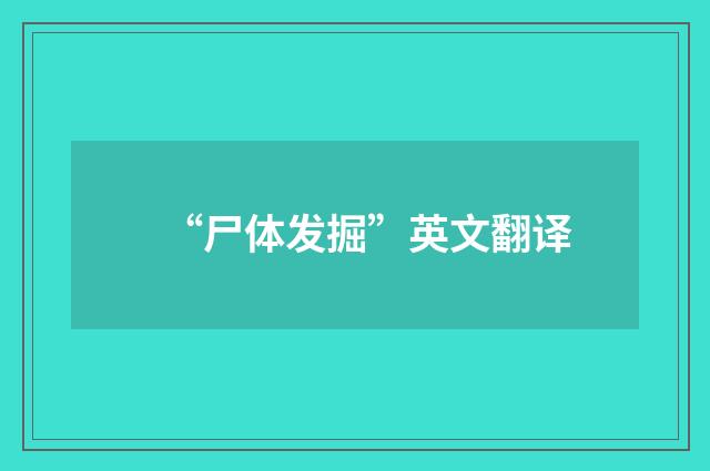 “尸体发掘”英文翻译