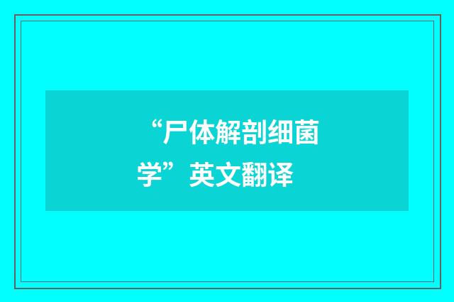 “尸体解剖细菌学”英文翻译