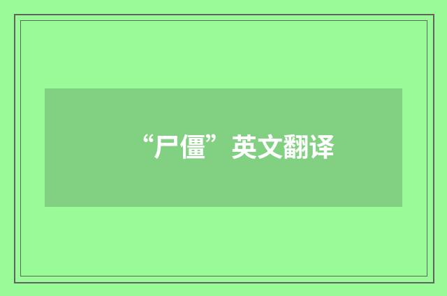 “尸僵”英文翻译