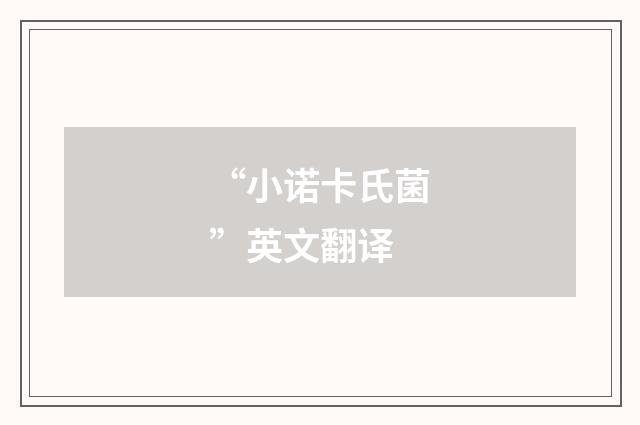 “小诺卡氏菌”英文翻译