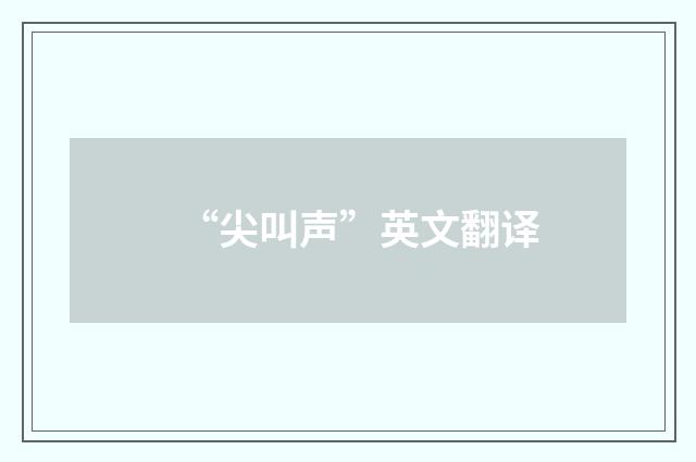 “尖叫声”英文翻译