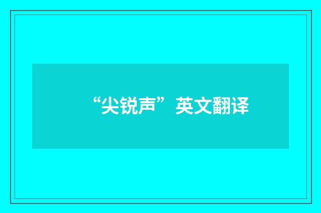“尖锐声”英文翻译