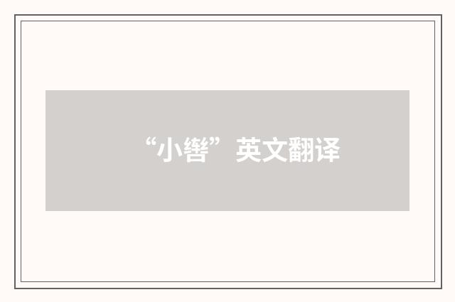 “小辔”英文翻译