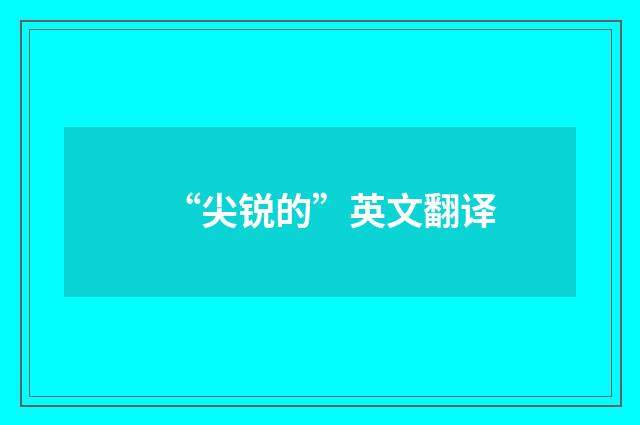 “尖锐的”英文翻译