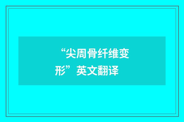 “尖周骨纤维变形”英文翻译