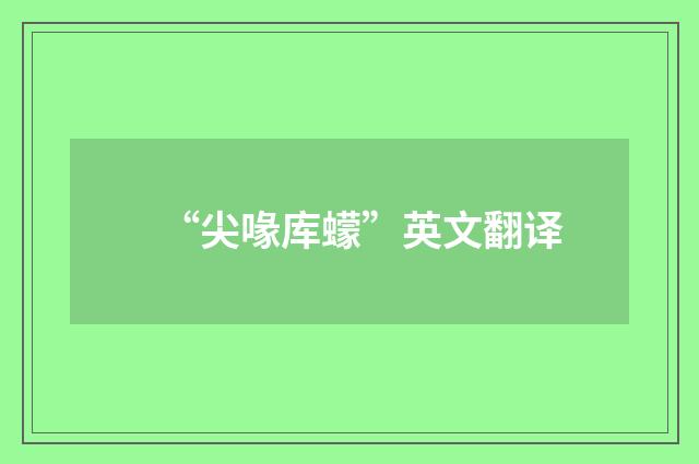 “尖喙库蠓”英文翻译