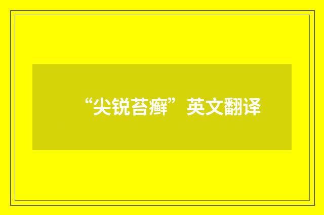 “尖锐苔癣”英文翻译