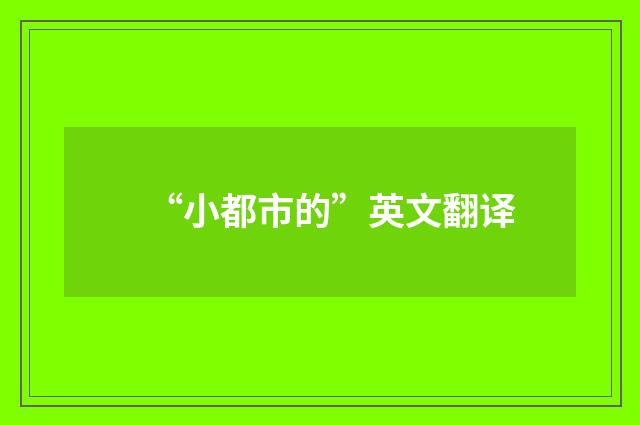 “小都市的”英文翻译