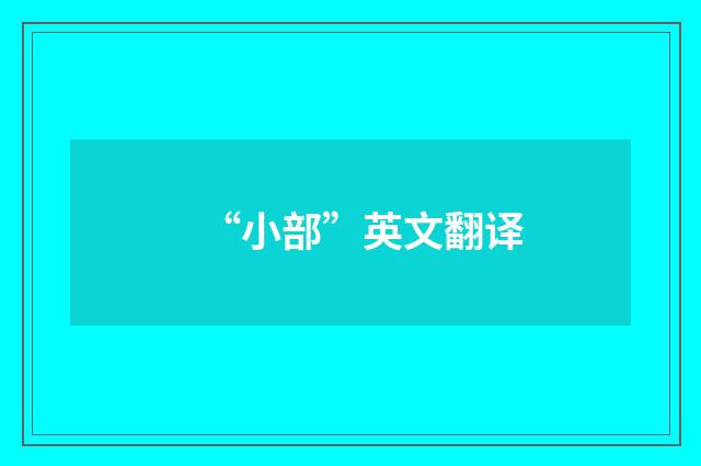“小部”英文翻译