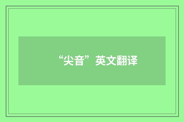 “尖音”英文翻译