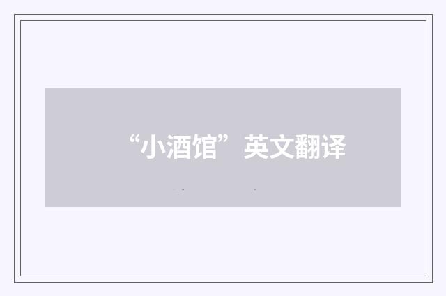 “小酒馆”英文翻译