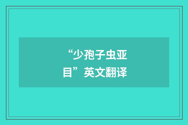 “少孢子虫亚目”英文翻译