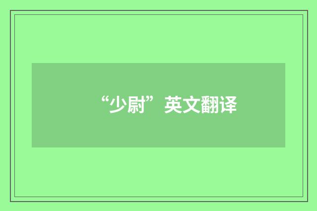 “少尉”英文翻译