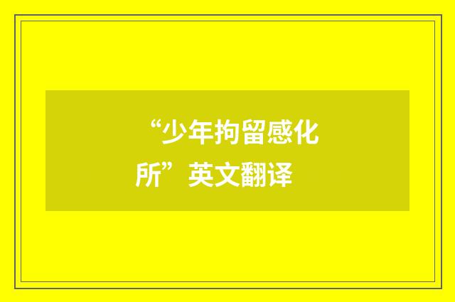 “少年拘留感化所”英文翻译