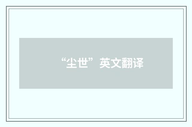 “尘世”英文翻译