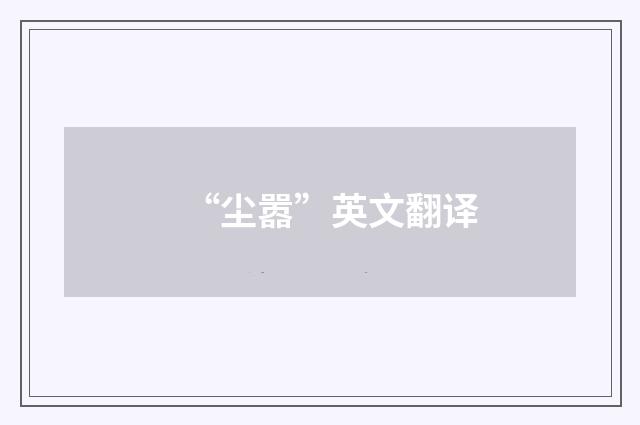 “尘嚣”英文翻译