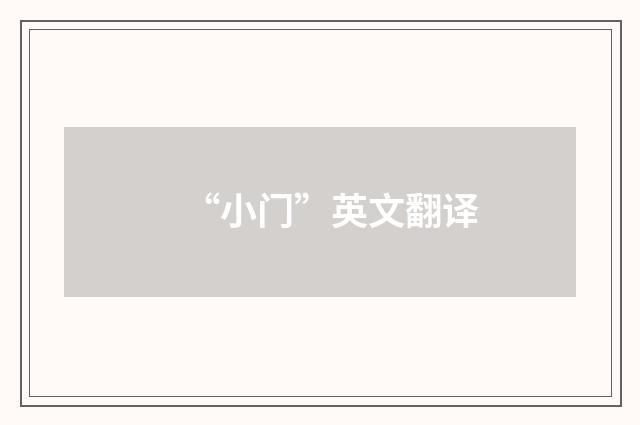 “小门”英文翻译